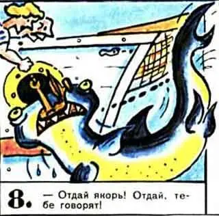 Отдай якорь Отдай тебе говорят 9 Это я смазывал якорь рыбьим жиром - фото 43
