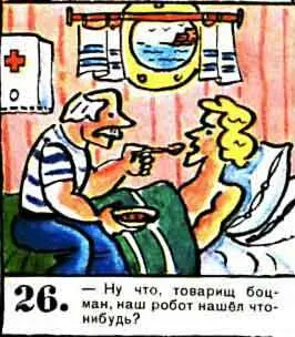 Ну что товарищ боцман наш робот нашел чтонибудь 27 Награждаем робота - фото 71