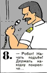 Робот Начать подъем Держать находку покрепче 9 Ясно вижу робота Он - фото 53