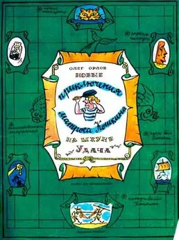 Олег Орлов - Новые приключения матроса Кошкина на шхуне «Удача»