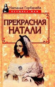 Наталья Горбачева - Прекрасная Натали