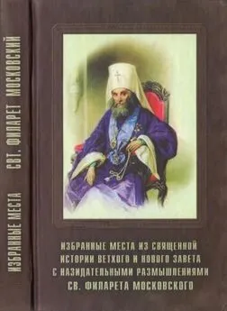 Филарет Дроздов - Избранные места из Священной истории Ветхого и Нового Завета с назидательными размышлениями