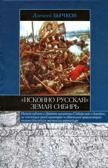 Алексей Бычков - «Исконно русская» земля Сибирь