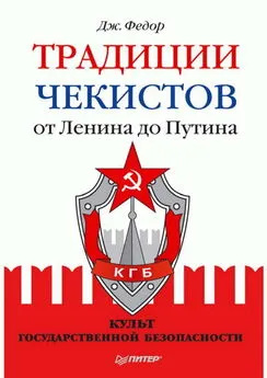 Джули Федор - Традиции чекистов от Ленина до Путина. Культ государственной безопасности