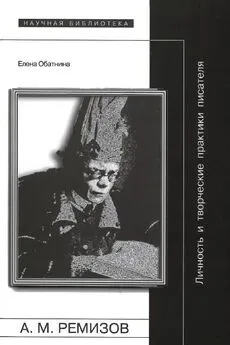 Елена Обатнина - Алексей Ремизов: Личность и творческие практики писателя