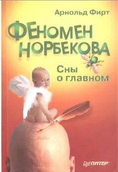 Арнольд Фирт - Феномен Норбекова. Сны о главном.