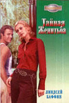 Линдсей Баффин - Тайная женитьба