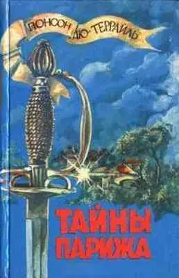 Талантливый соперник известного Александра Дюма французский писатель Понсон дю - фото 10