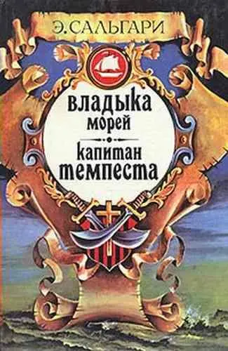 Отчаянные корсары и рыцари крестовых походов коварные краснокожие и смелые - фото 13