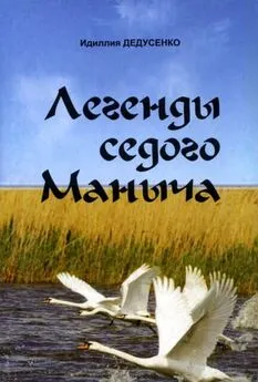 Идиллия Дедусенко - Легенды Седого Маныча