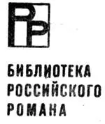 СОВРЕМЕННИК МОСКВА 1974 АНАТОЛИЙ ЕМЕЛЬЯНОВ РАЗЛИВ ЦИВИЛЯ РОМАН - фото 5