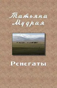 Татьяна Мудрая - Ренегаты