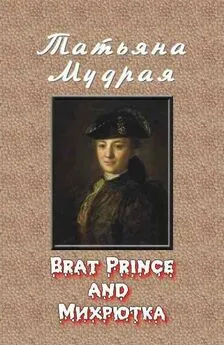 Татьяна Мудрая - Brat Prince and Михрютка