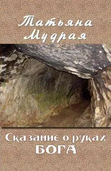 Татьяна Мудрая - Сказание о руках Бога