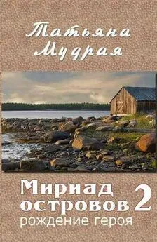 Татьяна Мудрая - Мириад островов. Рождение героя