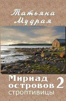 Татьяна Мудрая - Мириад островов. Строптивицы