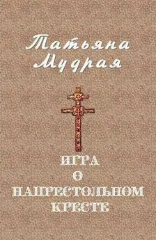 Татьяна Мудрая - Игра о напрестольном кресте