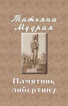 Татьяна Мудрая - Памятник либертину