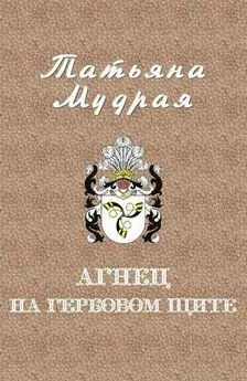 Татьяна Мудрая - Агнец на гербовом щите