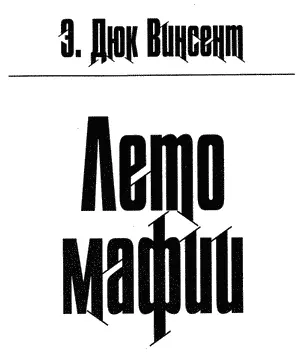 Эта книга посвящается неподражаемому Бобу Смиту На протяжении последних десяти - фото 1