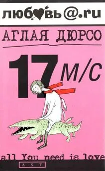 Аглая Дюрсо - 17 м/с