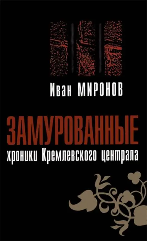 Примечания 1 П ж пожизненное заключение Примеч авт 2 Встать на - фото 2