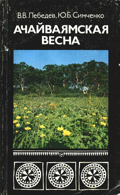 ВВ Лебедев ЮБ Симченко АЧАЙВАЯМСКАЯ ВЕСНА - фото 31