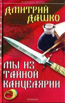 Дмитрий Дашко - Мы из Тайной канцелярии