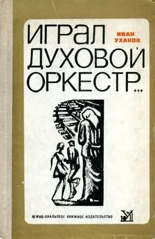 Иван Уханов - Играл духовой оркестр...