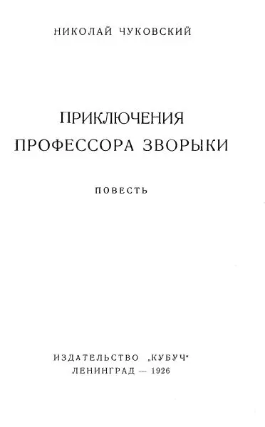 Глава первая Профессор Зворыка Кто там Дома профессор Зворыка Звякнула - фото 2