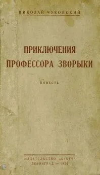 Николай Чуковский - Приключения профессора Зворыки