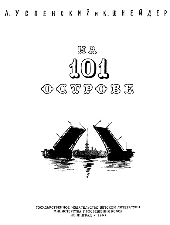 Читателям Дорогие друзья Вот еще одна книга о Ленинграде Мы написали ее - фото 1