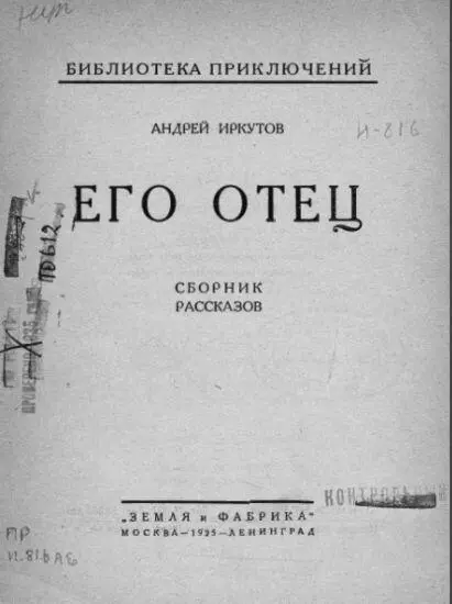 Его отец Памяти тов Энгеля и всех замученных Гвозди б делать из этих - фото 1