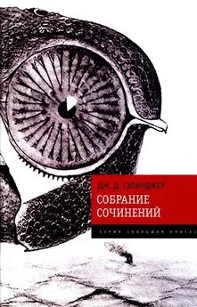 Джером Сэлинджер - Собрание сочинений