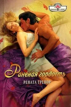 Рената Тревор - Раненая гордость