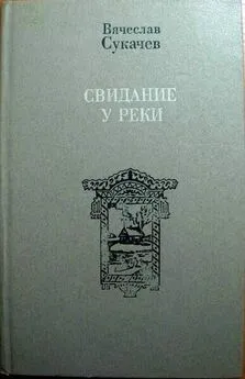 Вячеслав Сукачев - Интеллигент в первом поколении