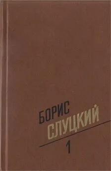 Борис Слуцкий - Собрание сочинений. Т. 1. Стихотворения 1939–1961