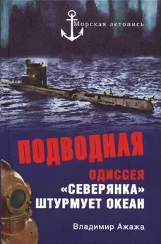 Владимир Ажажа - ПОДВОДНАЯ ОДИССЕЯ «Северянка» штурмует океан