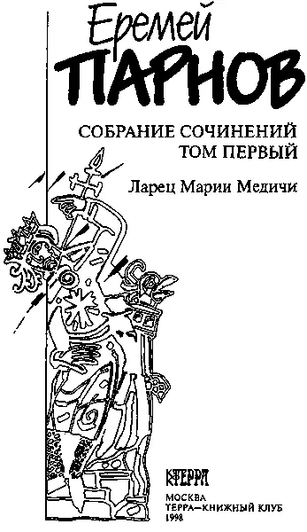 Собрание сочинений в 10 томах Том 1 Ларец Марии Медичи - изображение 4