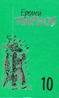 Еремей Парнов - Собрание сочинений: В 10 т. Т. 10: Атлас Гурагона; Бронзовая улыбка; Корона Гималаев