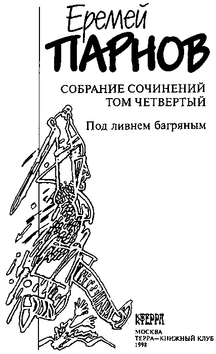 Под ливнем багряным Смочить багряным этим ливнем лоно зеленой свежей Ричарда - фото 3