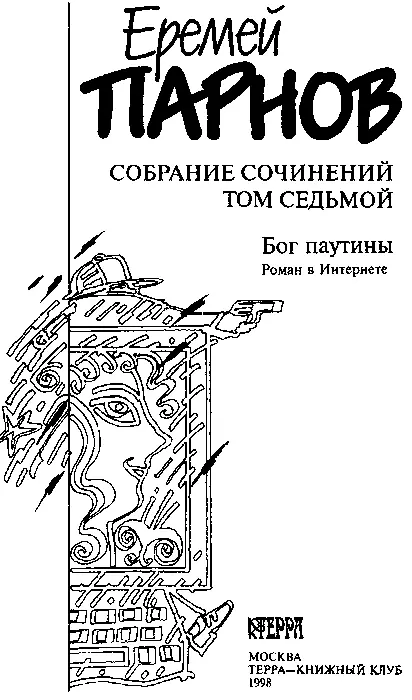 Бог паутины Роман в Интернете ПРЕДУПРЕЖДЕНИЕ Доступ в гипертекст - фото 3