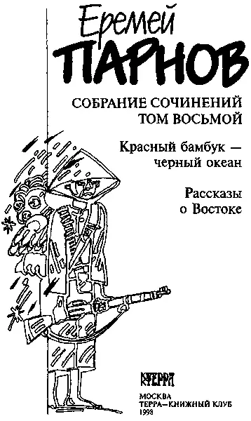 Красный бамбук черный океан Лето падения Парижа тысяча девятьсот сороковое - фото 3