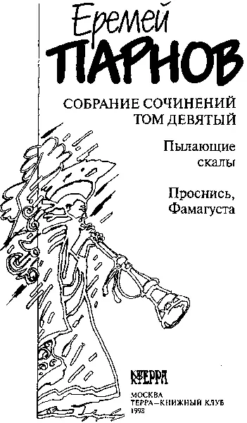 Пылающие скалы I Еще вчера влачить жизнь далее казалось невмоготу и - фото 3