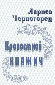 Лариса Черногорец - Крепостной княжич