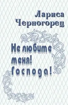 Лариса Черногорец - Не любите меня! Господа!