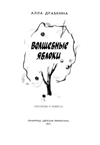 Волшебные яблоки первая книга Аллы Драбкиной для детей Драбкина очень - фото 1