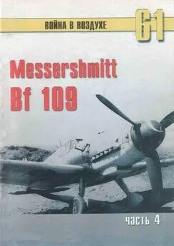 С. Иванов - Messerschmitt Bf 109 Часть 4