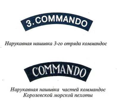 Рядовой частей коммандос рейд на Булонь апрель 1942 г Вооружен - фото 47
