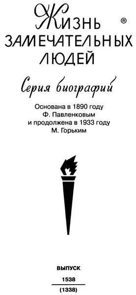 Молодая гвардия 2011 К ЧИТАТЕЛЮ Написание книги начинается задолго до - фото 2